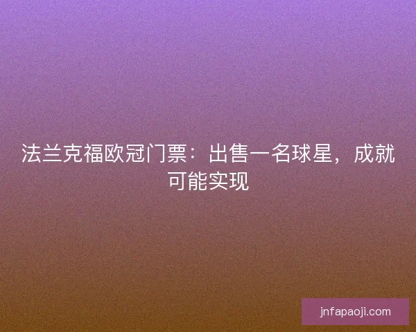 法兰克福欧冠门票：出售一名球星，成就可能实现